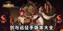 劍與遠征版本合集