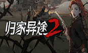 归家异途2破解版