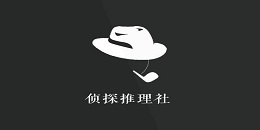 偵探推理類手游合集