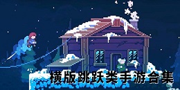 橫版跳躍類手游合集