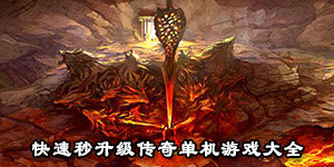 快速秒升級傳奇單機游戲大全