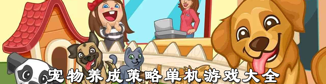 寵物養(yǎng)成策略單機游戲大全