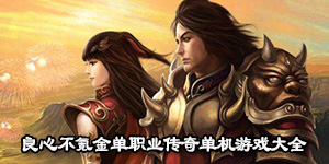 良心不氪金單職業傳奇單機游戲大全