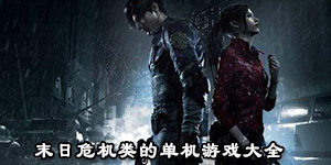 末日危機類的單機游戲大全