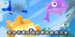 適合消磨時間的單機游戲大全