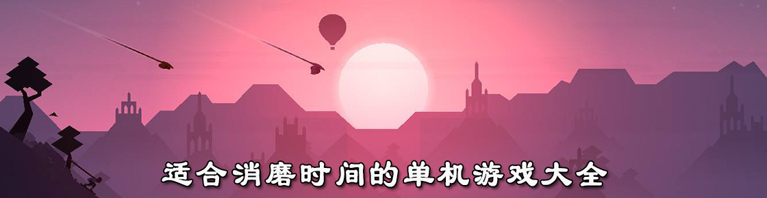 適合消磨時(shí)間的單機(jī)游戲大全