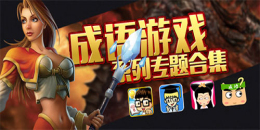 成語益智類手游合集