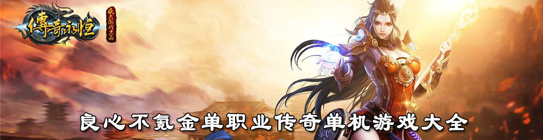良心不氪金單職業(yè)傳奇單機(jī)游戲大全