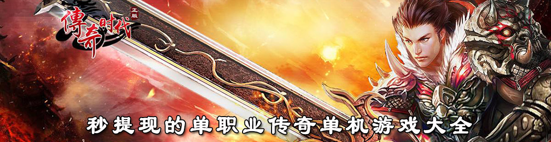 秒提現(xiàn)的單職業(yè)傳奇單機(jī)游戲大全