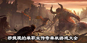 秒提現的單職業傳奇單機游戲大全