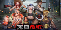 末世题材横版格斗手游合集