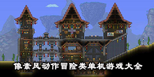 像素風(fēng)動(dòng)作冒險(xiǎn)類單機(jī)游戲大全