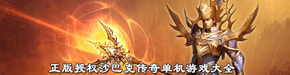 正版授權沙巴克傳奇單機游戲大全