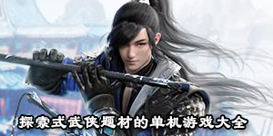 探索式武俠題材的單機游戲大全