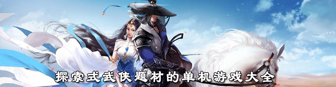 探索式武俠題材的單機游戲大全