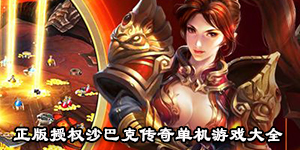 正版授權沙巴克傳奇單機游戲大全