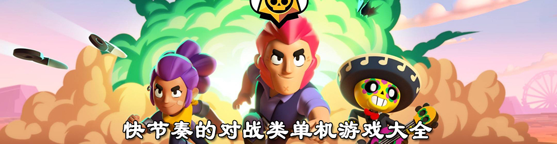 快節(jié)奏的對戰(zhàn)類單機游戲大全