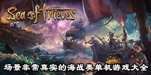 場景非常真實的海戰(zhàn)類單機游戲大全