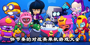 快節奏的對戰類單機游戲大全