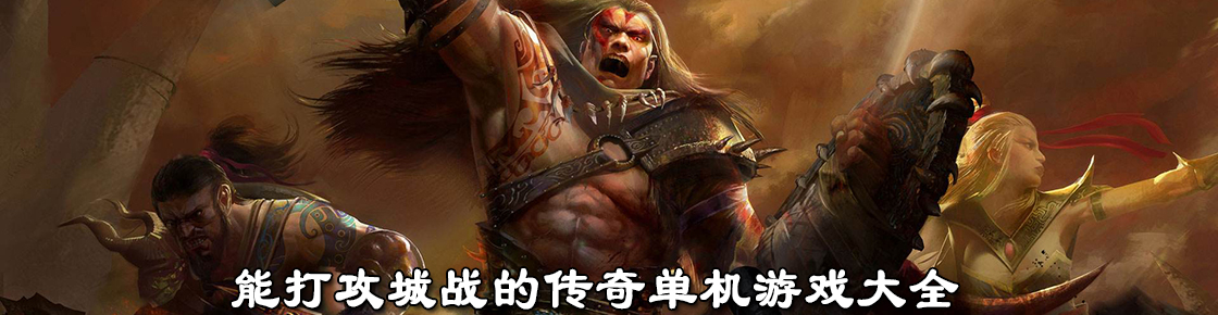 能打攻城戰(zhàn)的傳奇單機(jī)游戲大全