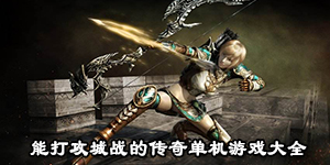 能打攻城戰的傳奇單機游戲大全