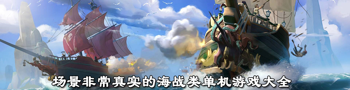 場景非常真實的海戰類單機游戲大全
