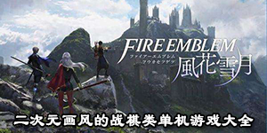 二次元畫風的戰棋類單機游戲大全