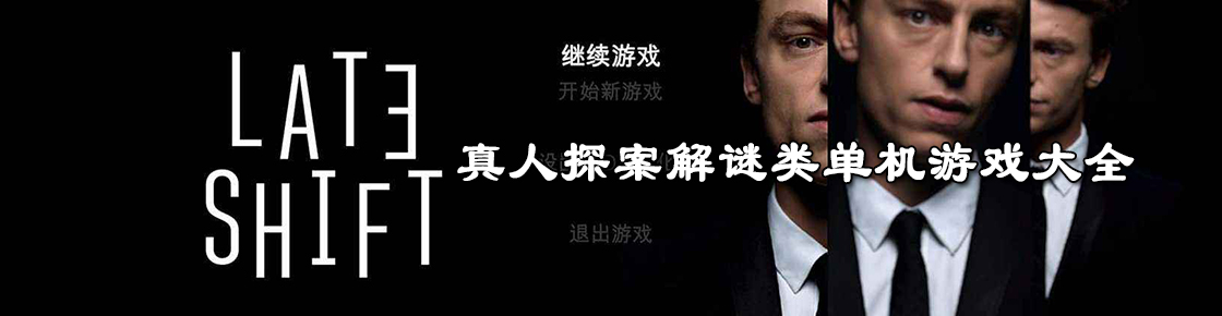 真人探案解谜类单机游戏大全