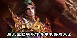 爆元寶的橫版傳奇單機游戲大全
