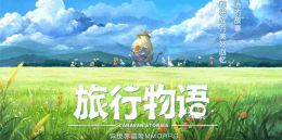 旅行題材的冒險手游合集