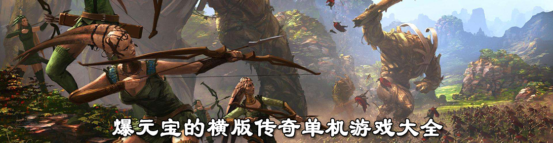 爆元寶的橫版?zhèn)髌鎲螜C游戲大全