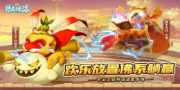 佛系护肝放置挂机手游合集