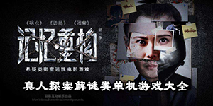 真人探案解謎類單機游戲大全