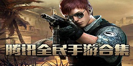 騰訊全民系列手游合集