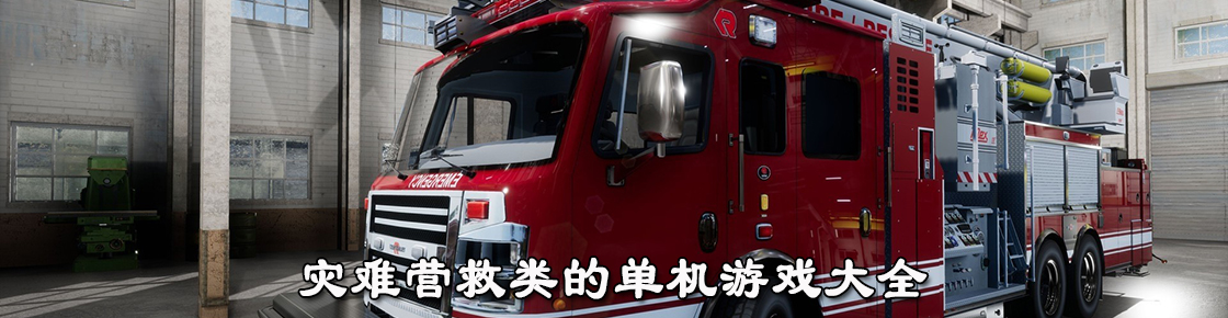 災(zāi)難營(yíng)救類的單機(jī)游戲大全