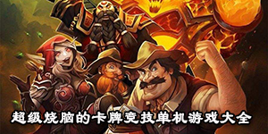 超級燒腦的卡牌競技單機游戲大全