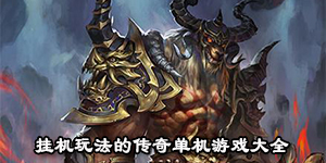 掛機玩法的傳奇單機游戲大全