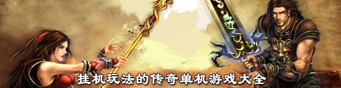 掛機玩法的傳奇單機游戲大全