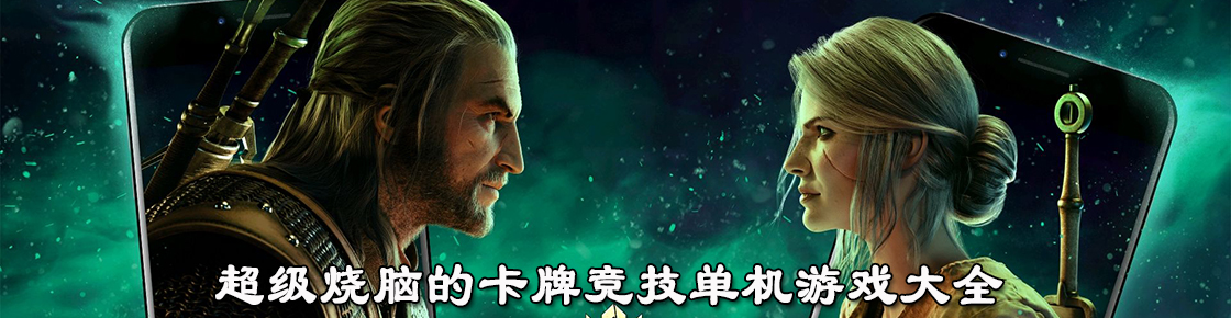 超級燒腦的卡牌競技單機游戲大全