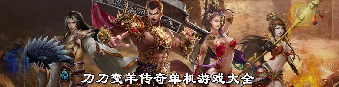 刀刀變羊傳奇單機游戲大全