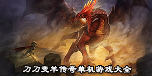 刀刀變羊傳奇單機游戲大全