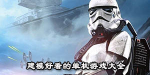 建模好看的單機游戲大全