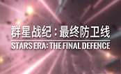 群星战纪：最终防卫线中文版