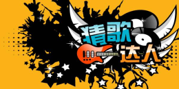 休閑猜歌類手游合集