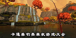卡通垂釣類單機游戲大全