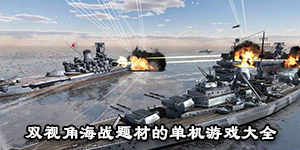 雙視角海戰題材的單機游戲大全