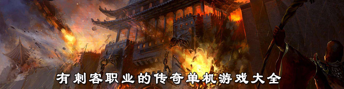 有刺客職業的傳奇單機游戲大全