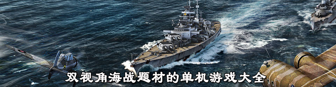 雙視角海戰題材的單機游戲大全