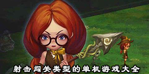 射擊闖關類型的單機游戲大全