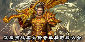 正版授權盛大傳奇單機游戲大全